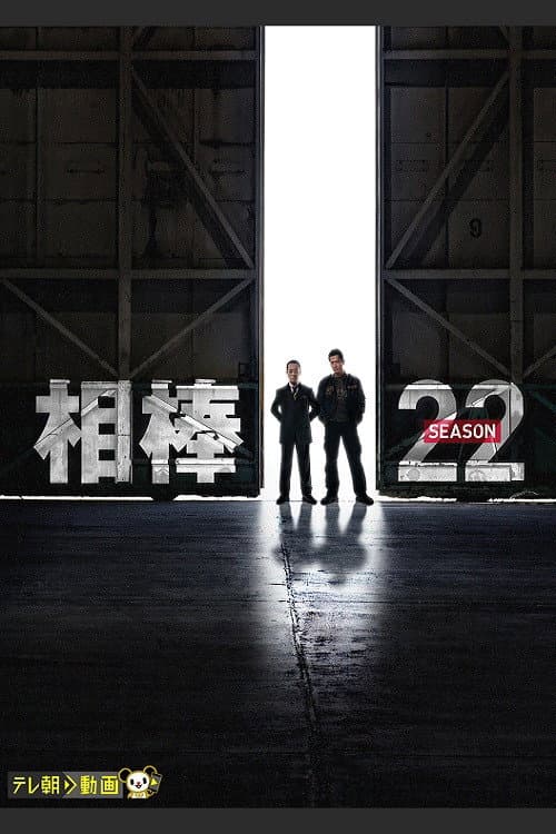 AIBOU: Tokyo Detective Duo Season 22 poster