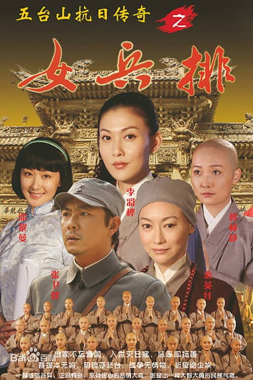 五台山抗日传奇之女兵排 Season 1 poster