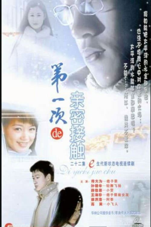 第一次的亲密接触 Season 1 poster