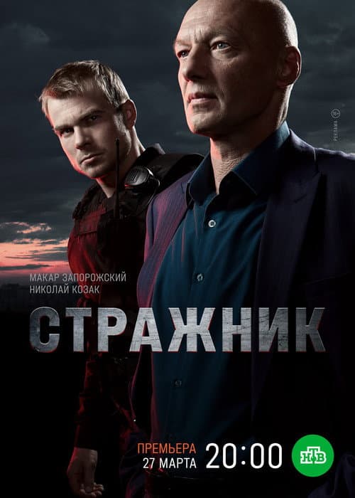 Стражник Season 1 poster