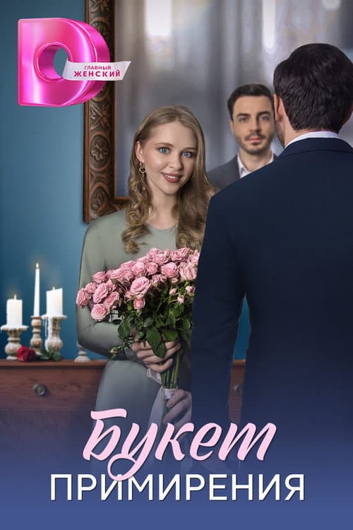 Букет примирения Season 1 poster