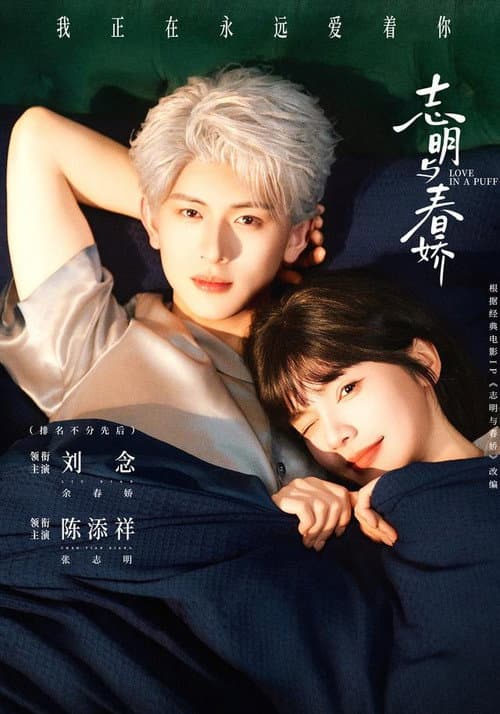志明与春娇 Season 1 poster