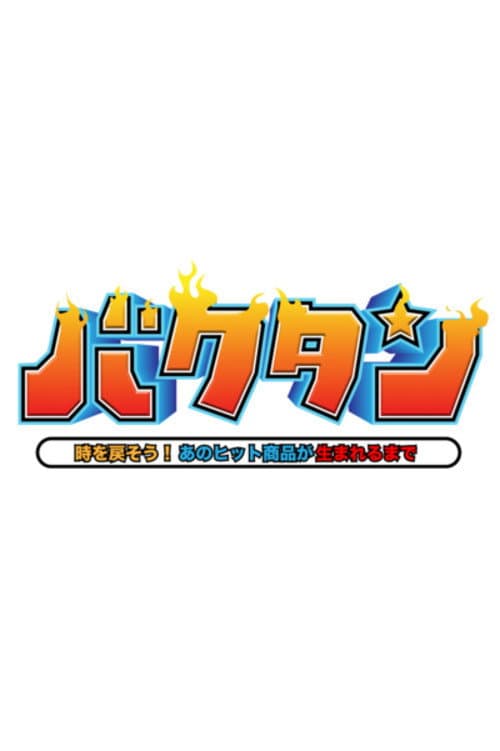 バクタン 時を戻そう！あのヒット商品が生まれるまで Season 1 poster