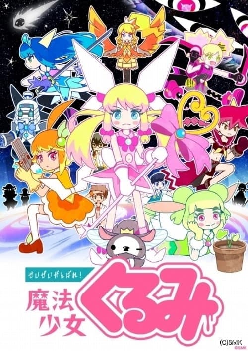 Never Give Up! Magical Girl Kurumi Season 3 poster