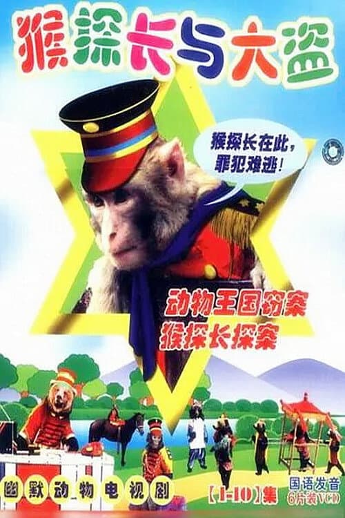 动物王国窃案 Season 1 poster