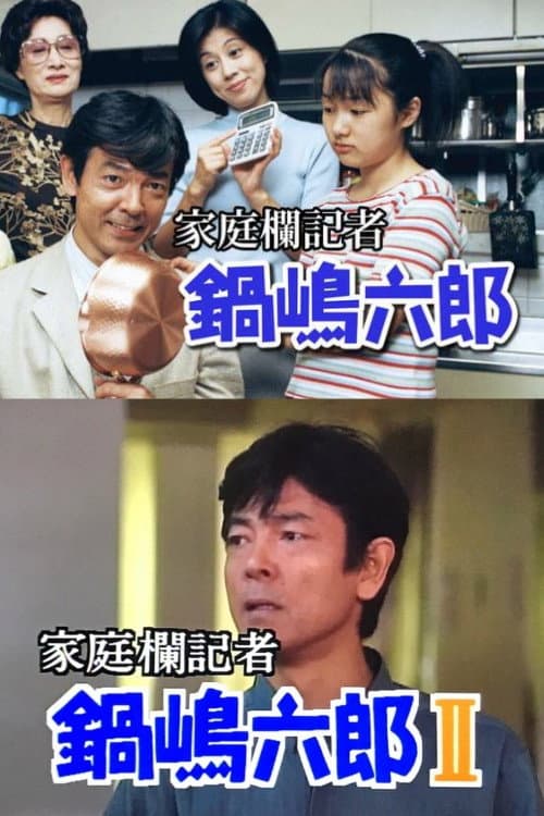 家庭欄記者・鍋嶋六郎 Season 1 poster