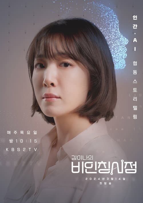 김이나의 비인칭시점 Season 1 poster