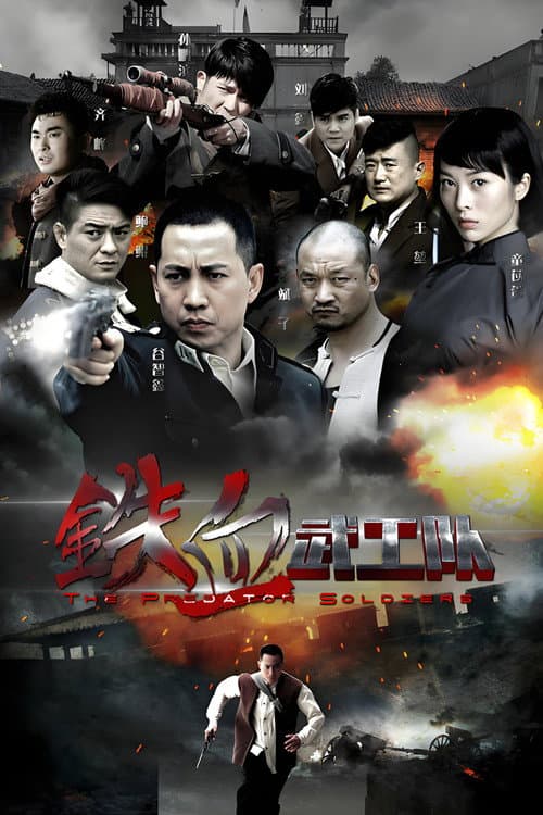 铁血武工队 Season 1 poster