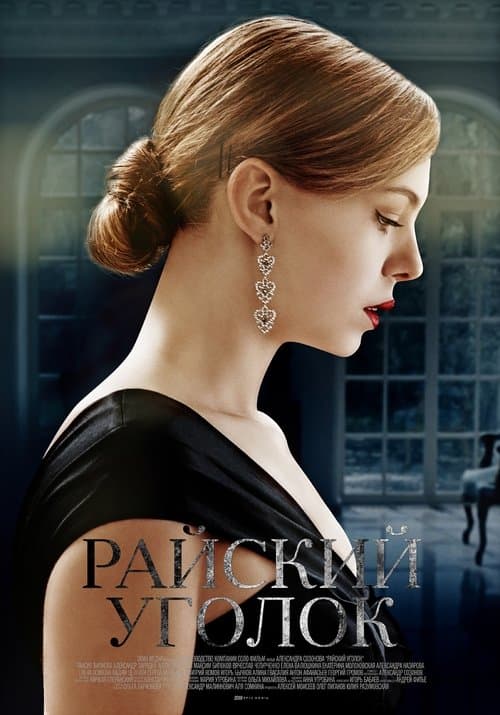 Райский уголок Season 1 poster