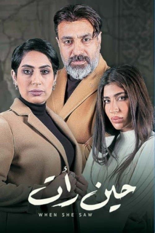 حين رأت Season 1 poster