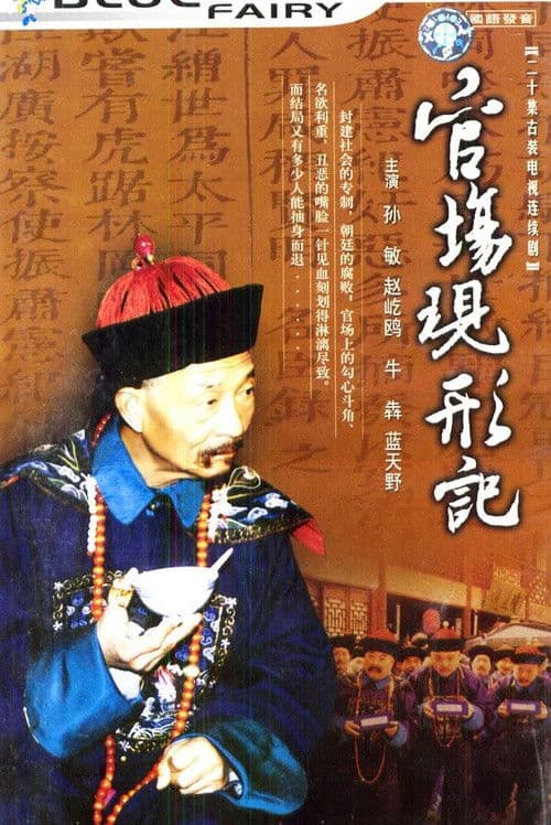 官场现形记 Season 1 poster