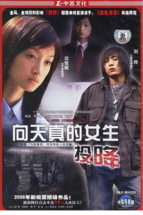 向天真女生投降 Season 1 poster