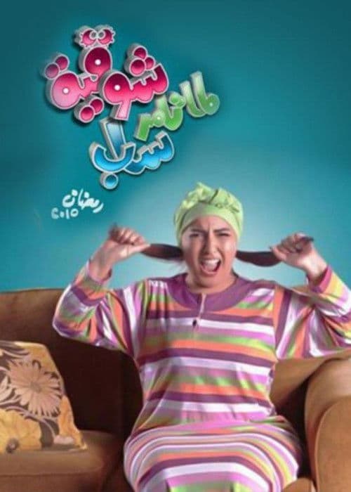 Lamma Tamer Sab Shawqeya Tamer wa Shawqeya 2 poster
