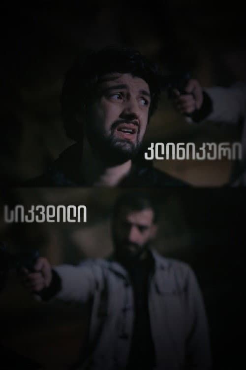 კლინიკური სიკვდილი Season 1 poster