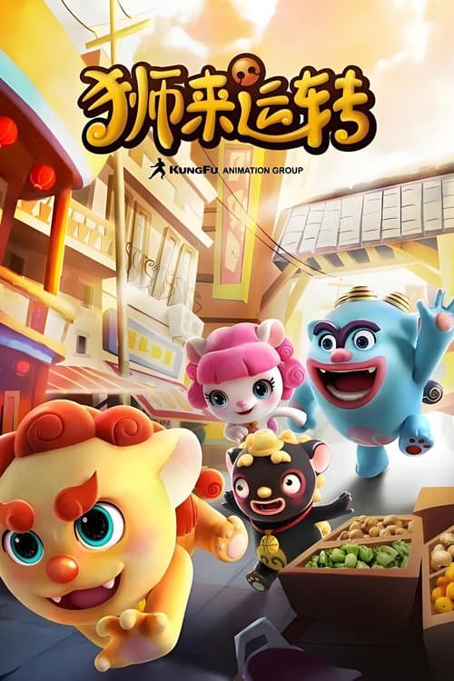 狮来运转 Season 2 poster
