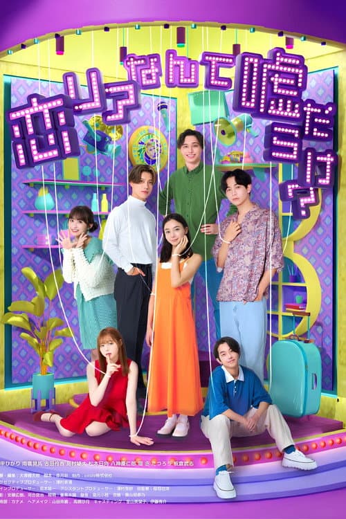 Is Love Reality Full of Lies? Season 1 poster