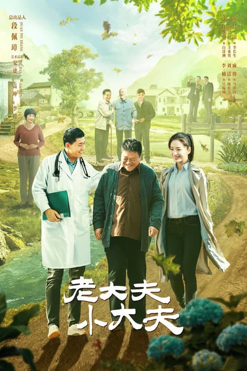 老大夫小大夫 Season 1 poster