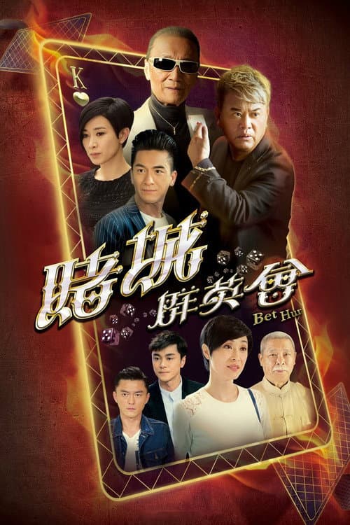 Bet Hur Season 1 poster