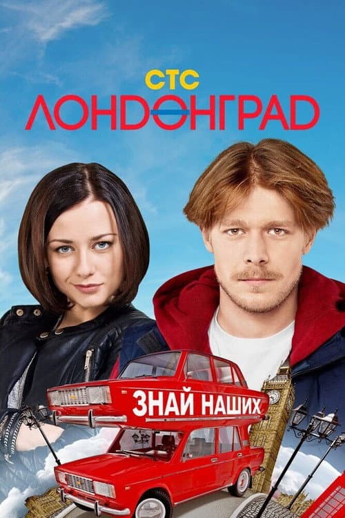 Londongrad Season 1 poster