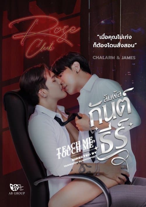 Teach Me, Touch Me Season 1 poster