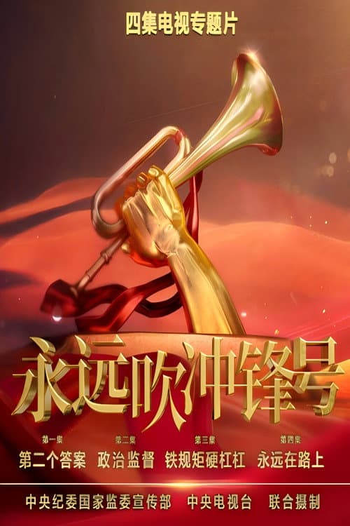 永远吹冲锋号 Season 1 poster
