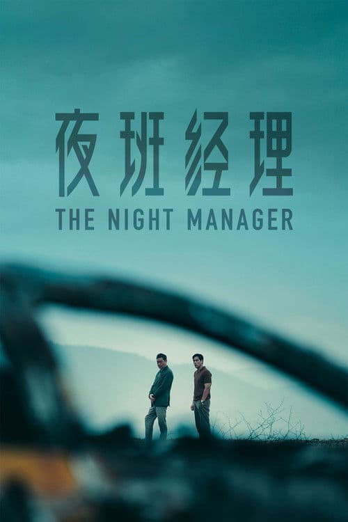 The Night Manager Season 1 poster