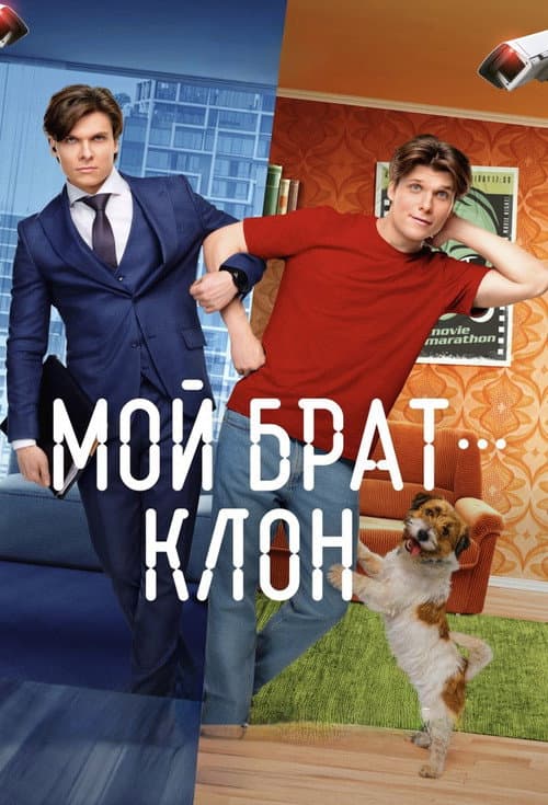 Мой брат - клон Season 1 poster