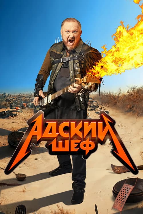 Адский шеф Season 1 poster