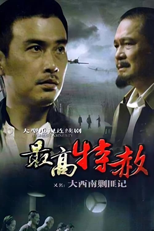 大西南剿匪记 Season 1 poster