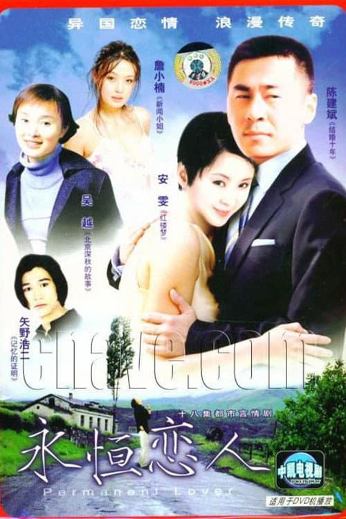 永恒恋人 Season 1 poster