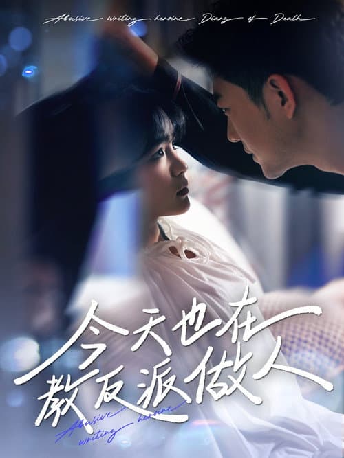 今天也在教反派做人 Season 1 poster