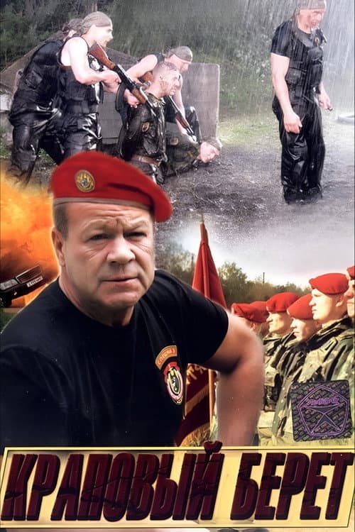 Краповый берет Season 1 poster