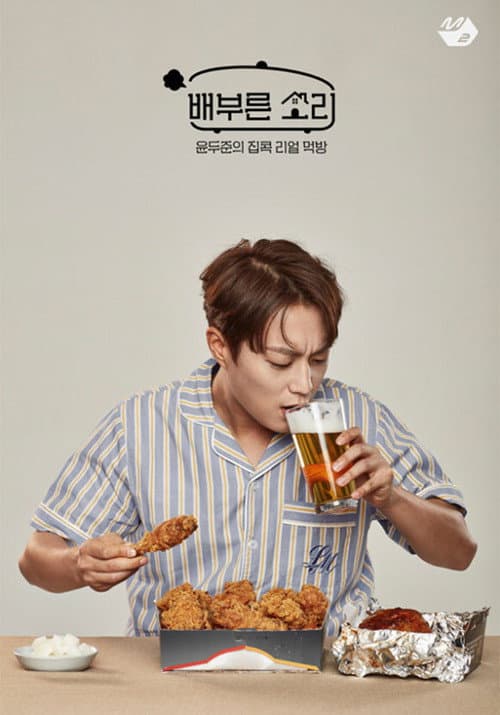 배부른 소리 Season 1 poster