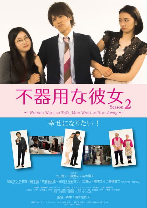 Clumsy Girlfriend Season 2 Season 1 poster