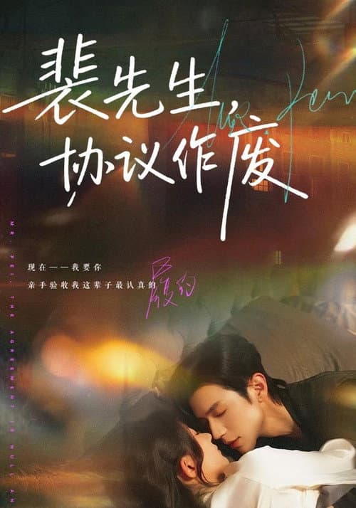 裴先生，协议作废 Season 1 poster