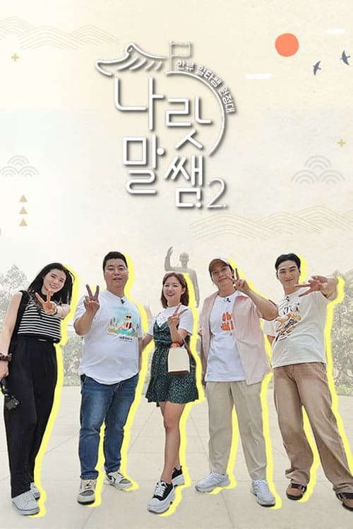 나랏말쌤2 - 한류 일타쌤 원정대 Season 1 poster