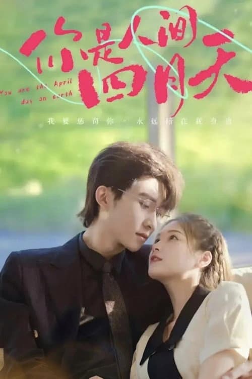你是人间四月天 Season 1 poster