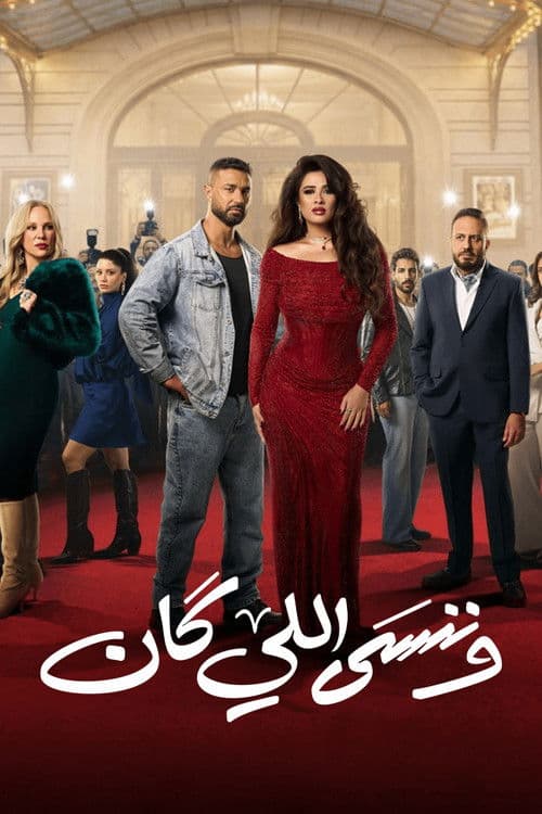 And We Forget What Was Season 1 poster