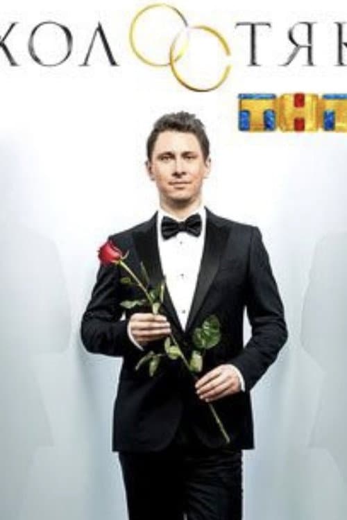 The Bachelor Season 3 poster