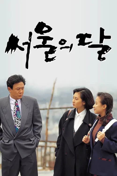 The Moon of Seoul Season 1 poster