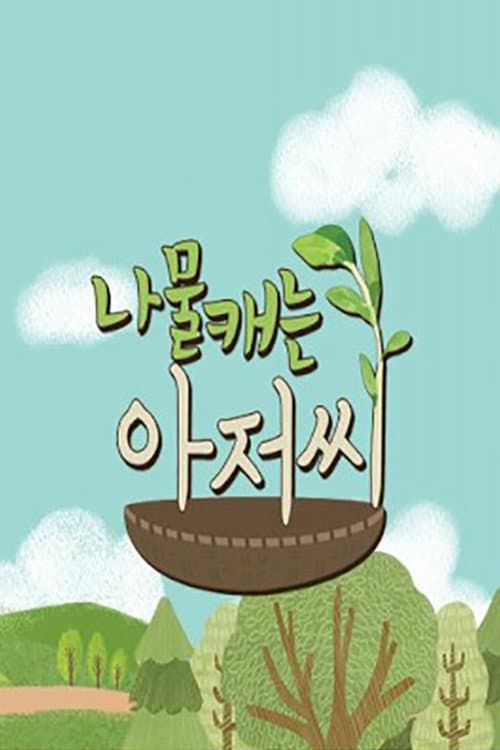 나물 캐는 아저씨 Season 1 poster