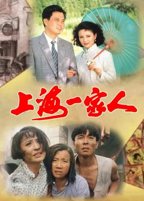 One Family in Shanghai Season 1 poster