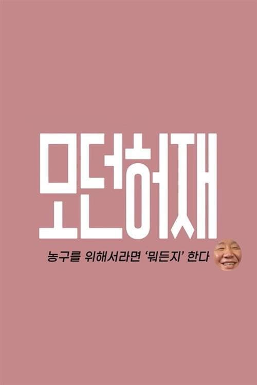 모던 허재 Season 1 poster