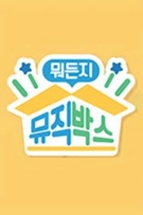 뭐든지 뮤직박스 Season 2 poster