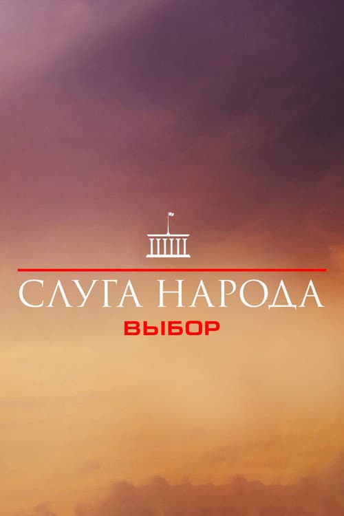 Servant of the People Вибір poster