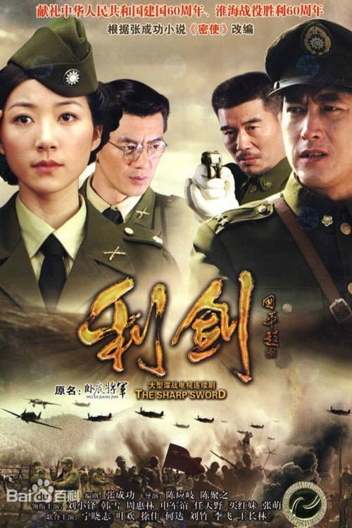 利剑 Season 1 poster