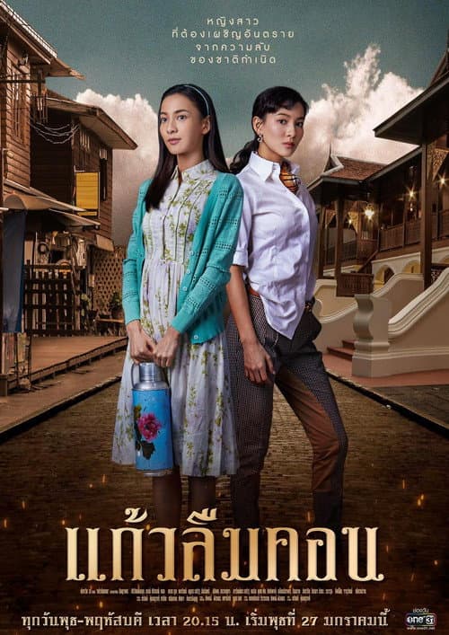 Kaew Lerm Korn Season 1 poster