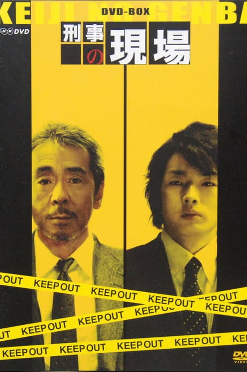 Keiji no Genba Season 1 poster
