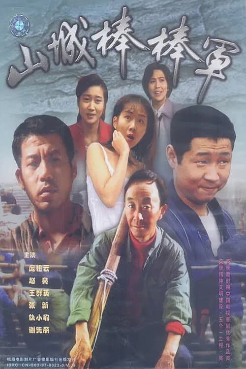Shan Cheng Bang Bang Jun Season 1 poster