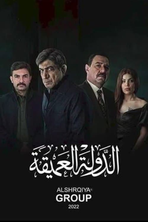 deep state Season 1 poster